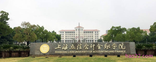 2018年上海立信会计金融学院世界排名、中国排名、专业排名 