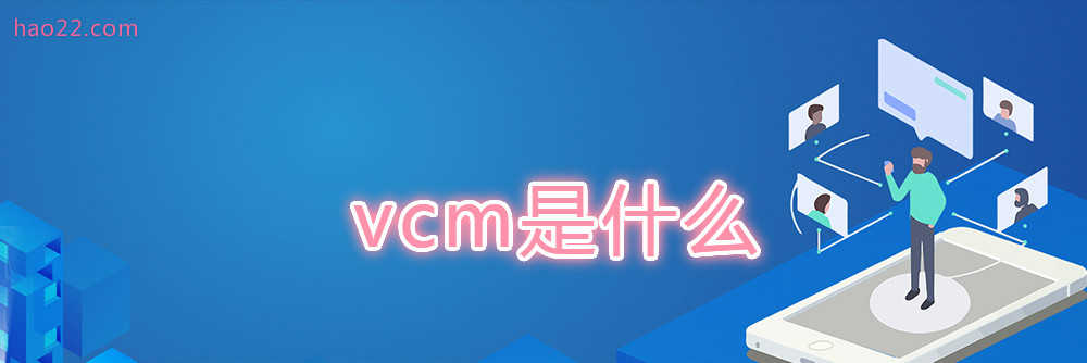 vcm是什么 