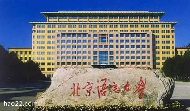 ​  2018年北京语言大学世界排名、中国排名、专业排名 