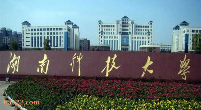 2018年湖南科技大学世界排名、中国排名、专业排名 