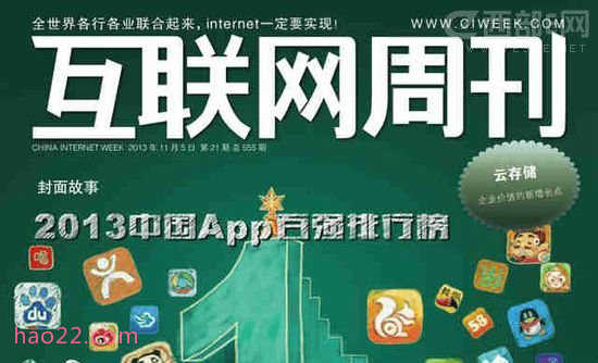 2013年中国移动应用（App）百强排行榜 