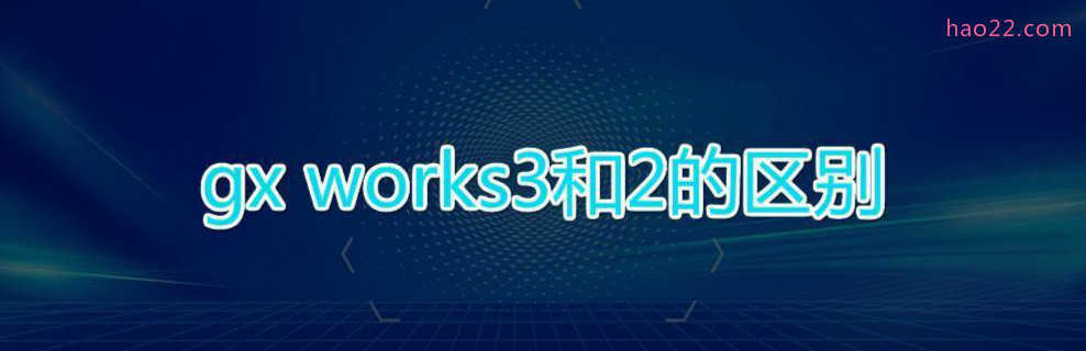 gx works3和2的区别  第1张