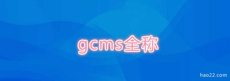 g<strong>cms</strong>全称(谱育科技g<strong>cms</strong>）
