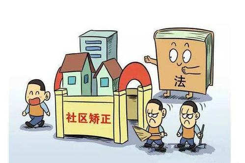 2020年社区矫正是什么意思？社区矫正都要做什么？