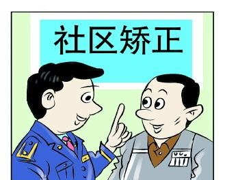 2020年社区矫正是什么意思？社区矫正都要做什么？