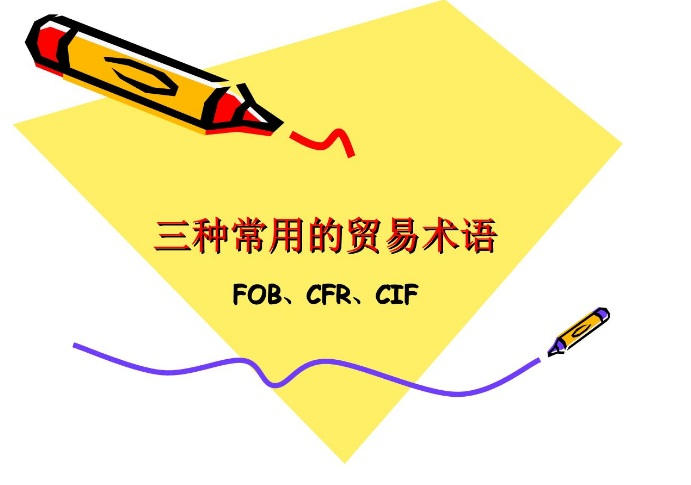 FOB、CIF、CFR是什么意思?FOB、CIF、CFR术语的区别？