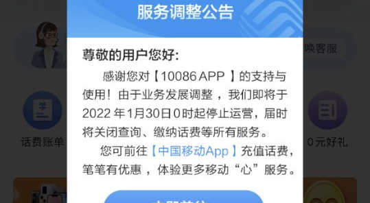 中国移动将于 1 月 30 日停止运营 10086App